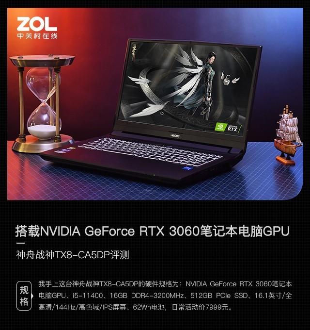神舟战神笔记本官网(搭载NVIDIA GeForce RTX 3060 神舟战神TX8评测)
