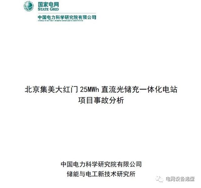 北京大红门储能电站爆炸事故分析报告(国网：北京储能电站爆炸事故分析报告)