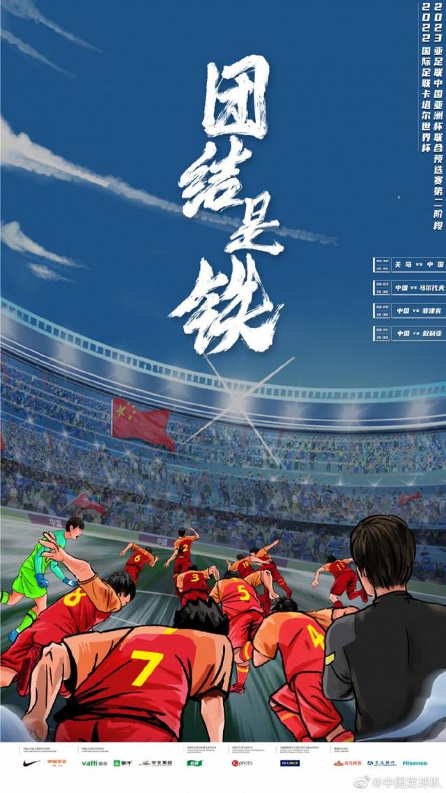 国足海报高清(国足官方发布40强赛海报：团结是铁)