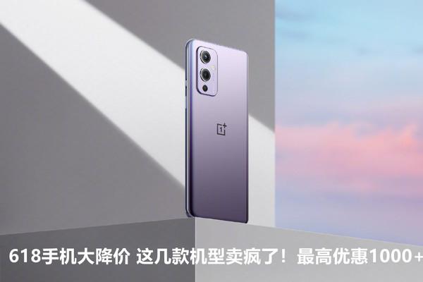 京东618买手机便宜吗(618手机大降价 这几款机型卖疯了！最高优惠1000+)