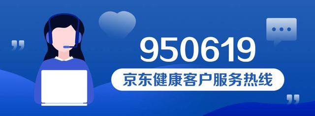 京东商家电话客服人工服务电话(京东健康推950619热线，提供“高考心理咨询引导服务”)