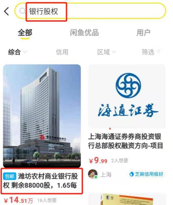 新版闲鱼拍卖入口(闲鱼上居然能买到银行原始股？1块多就能买，上市一夜爆红？紧急下架)