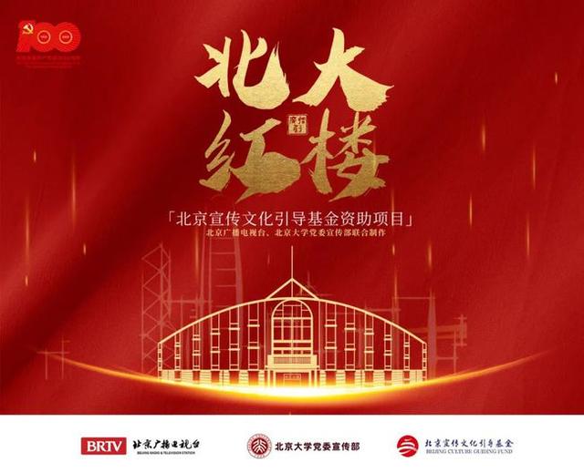 隆重推出是什么意思(《北大红楼》“七一”全媒体隆重推出，庆祝建党百年华诞)