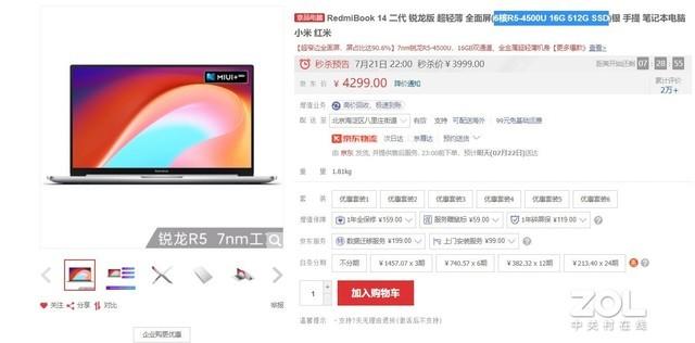 京东历史价格查询方法(73天历史最低价！RedmiBook 14京东秒杀3999元)