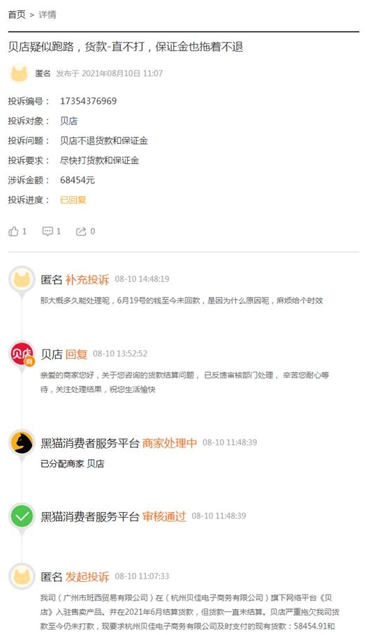 贝店公司介绍(贝店创始人跑路了？APP沦为导流平台，投诉集中爆发)