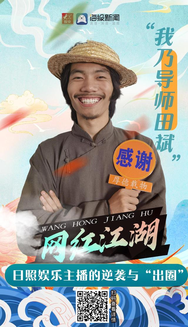 快手个人介绍怎么写才能上热门小孩(网红江湖丨“我乃导师田斌”！日照娱乐主播的逆袭与“出圈”)