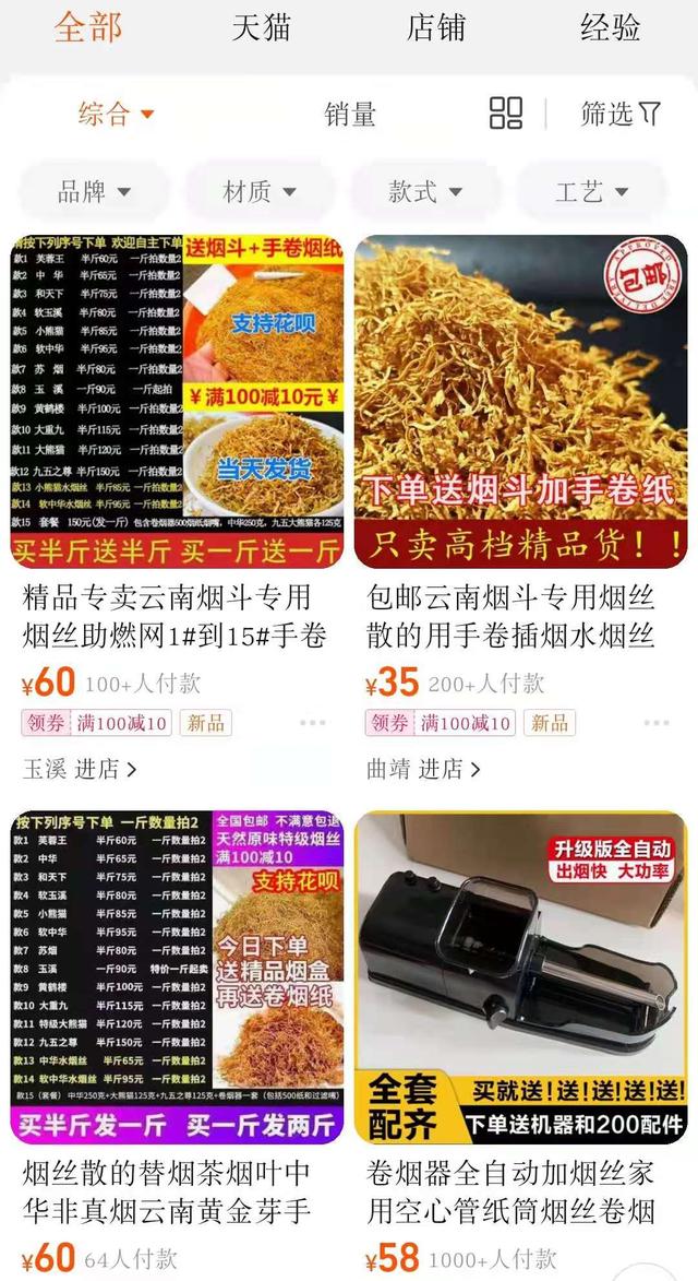 www.taobao.com官网(淘宝、拼多多等平台非法出售烟丝、卷烟纸等烟草专卖品)