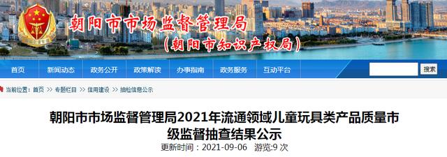 儿童玩具的厂家(辽宁省朝阳市市场监督管理局公示2021年流通领域儿童玩具类产品质量市级监督抽查结果)