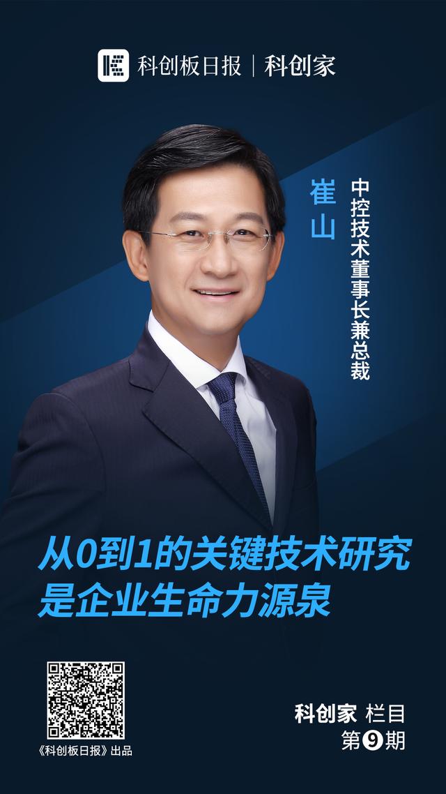 中控集团董事长(独家对话｜中控技术崔山：从0到1的关键技术研究是企业生命力源泉)