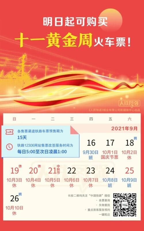 火车票提前多少天可以买票(注意！火车票预售期为15天，十一黄金周购票日历来了)