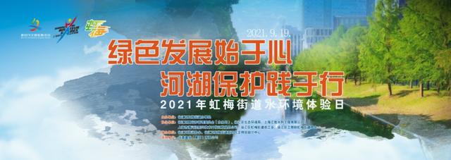 活动花絮是什么意思啊(给我一方有情水，快来看看徐汇这个街道的水环境体验日活动)