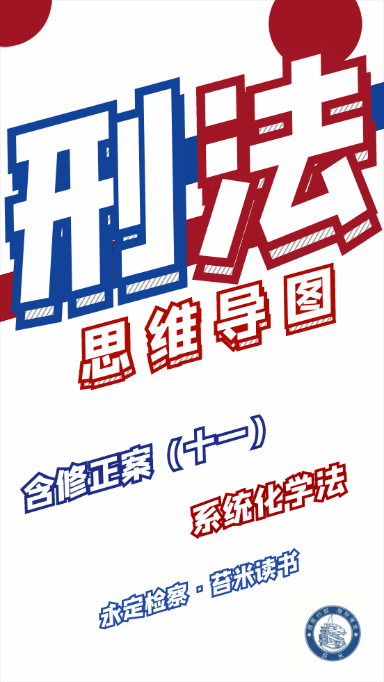 刑法修正案七解读(「苔米笔记」刑法思维导图——第七讲：客观违法阻却事由)