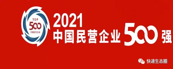 国内快递公司排名表前二十(中国民企500强：顺丰40位，中通210圆通300韵达312百世361德邦399)