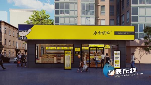 零食店名字新创意(长沙网红品牌｜“网红未满”的零食很忙，藏于市井的宝藏零食店)