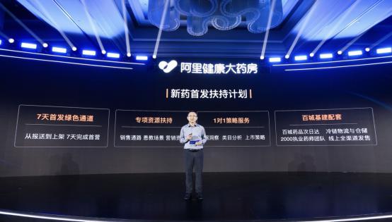 阿里健康大药房官网(阿里健康大药房发布“新药首发扶持计划”,四项举措助力新药上市)