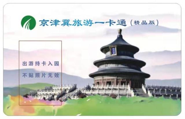 京津冀旅游一卡通(自然风景、冰雪体育、戏水……2022年京津冀旅游一卡通发行)