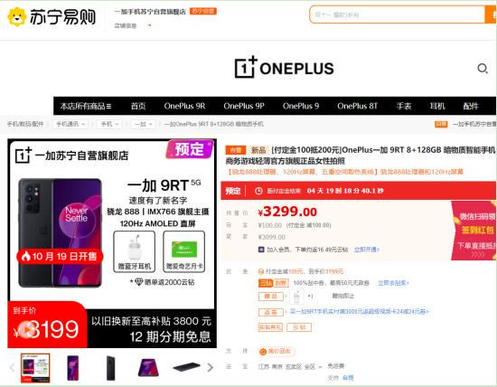 手机分期都有什么平台(一加9RT新品上市 苏宁易购开启预定至高12期分期免息)