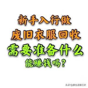 在家加工衣服不办执照可以吗(新手做废旧衣服回收，这些准备工作一定要做好)