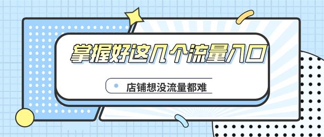 阿里巴巴创作平台入口(弘辽科技：掌握好这几个流量入口，店铺流量起爆)