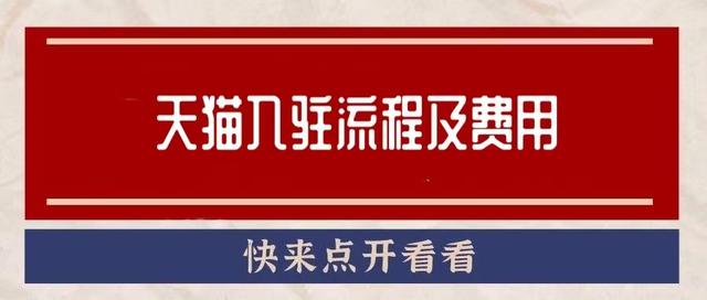 天猫注册店铺流程及费用(天猫入驻流程及费用标准细节讲解)