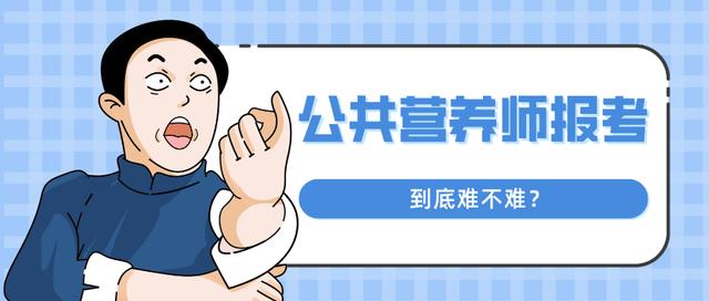 营养师证报考条件官网(2021年公共营养师报考条件都有哪些，快来了解一下)