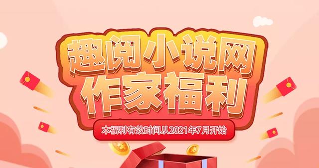 趣阅小说网怎么样(有酬｜「趣阅小说网」招募小说作者啦)