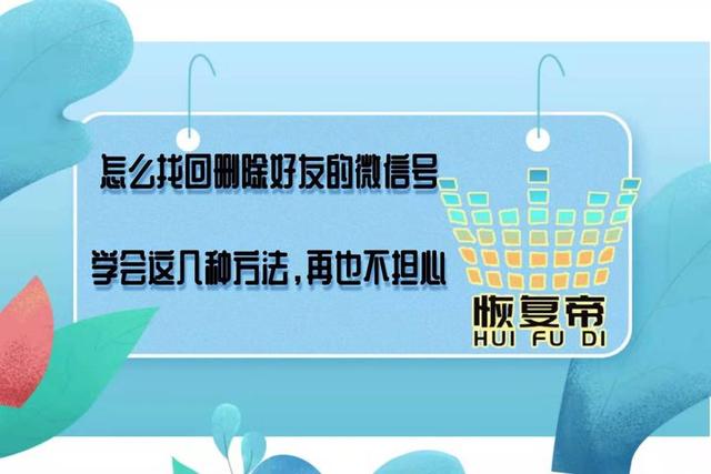 微信怎么查看已删除的好友微信号(怎么找回删除好友的微信号，学会这几种方法，再也不担心)