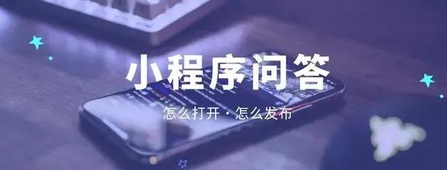 手机上的微信小程序怎么在电脑打开(微信小程序在哪里打开和发布)