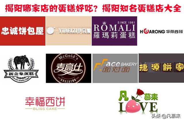 广东面包店加盟排行榜前十名(揭阳哪家店的蛋糕好吃？盘点揭阳排名前十的蛋糕店！揭阳蛋糕店大全)