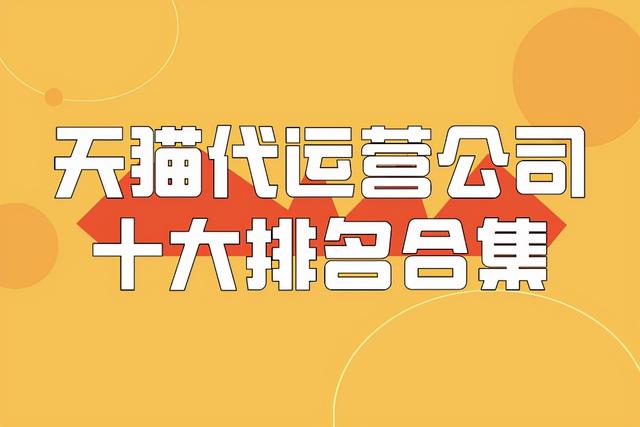 电商代运营十大公司排名(天猫代运营公司十大排名合集)