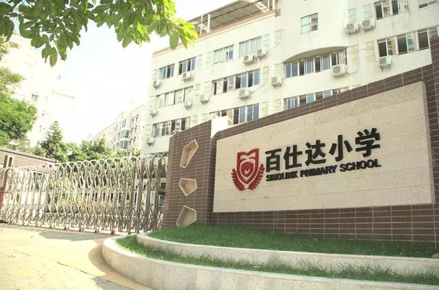 百仕达小学(深圳百仕达小学超全攻略来啦，详解入学方式、招生问答等)