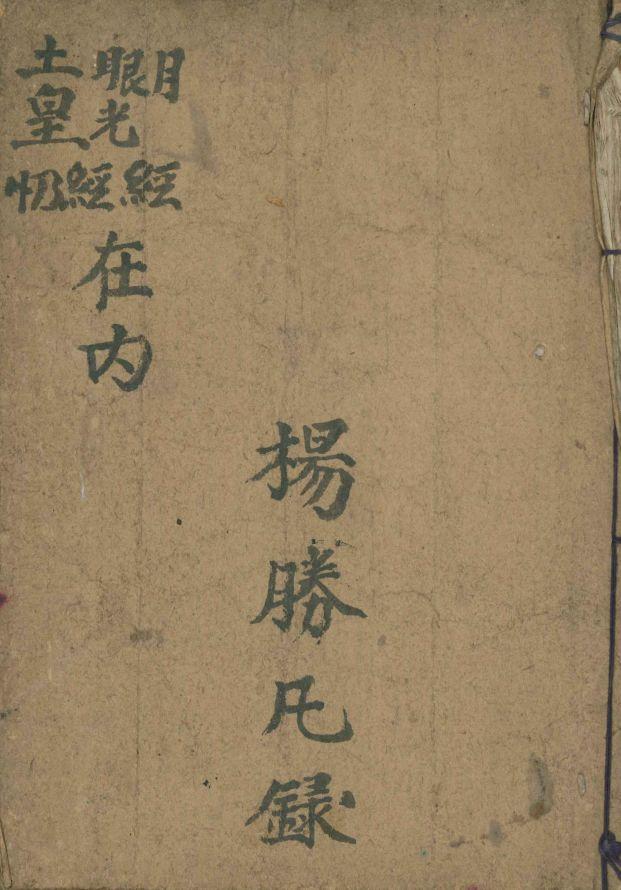 妙沙经全文(《太上说土皇妙经》，清代民间抄本)
