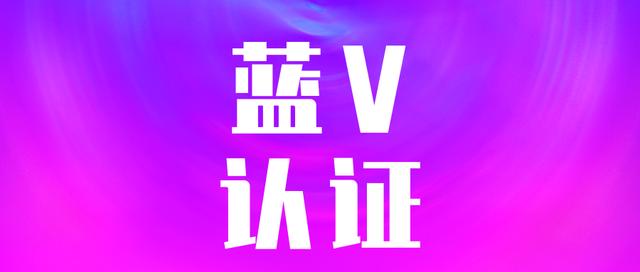 抖音蓝v认证费用(抖音蓝v认证费用是多少？企业蓝v认证有什么好处？)