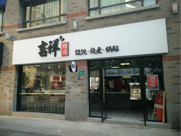 吉祥馄饨加盟费是多少(“吉祥馄饨”遭遇“李鬼”法院突破常规判赔320万元)