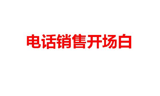 电话销售开场白技巧(月薪过万的优秀电话销售必备《电话销售开场白》开场直接吸引客户)