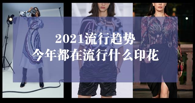 2021流行服装印花图案(2021流行趋势·今年都在流行些什么印花图案)
