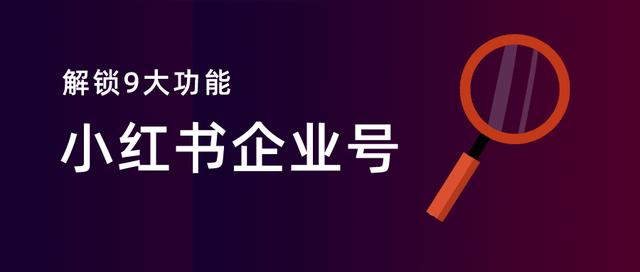 小红书企业号怎么注册和认证(建议收藏！如何解锁小红书企业号的9大功能？)