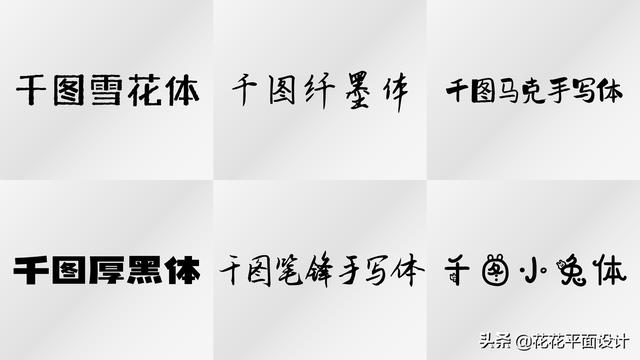免费可商用字体有哪些(设计师的福音！千图网推出六款免费可商用字体，好看又好用)