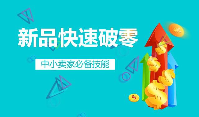 什么是淘宝试用中心(淘宝新品如何安全破零？这几种办法总有你需要的！网友：值得学习)