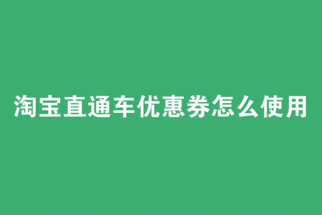 淘宝客怎么做推广券(淘宝直通车优惠券怎么使用？推广红包怎么领？)