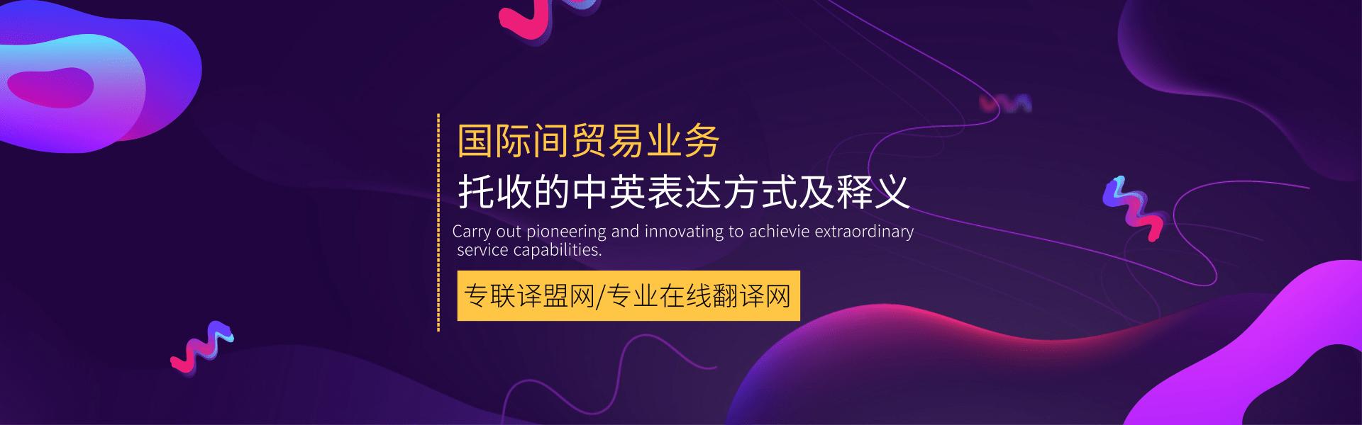跟单托收是什么意思(国际间贸易业务中-托收的中英表达方式及释义_专联译盟网翻译)