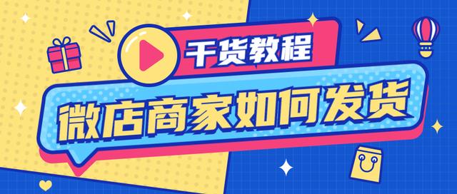 微店虚拟物品怎么发货(微店商家批量打单发货教程)
