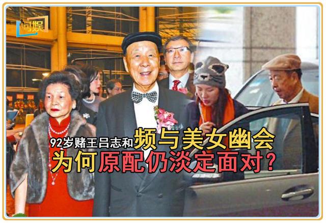 吕志和(92岁赌王吕志和常年住酒店约美女，为何原配仍淡定面对？)