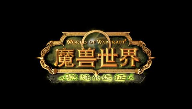 燃烧的远征klz攻略(“来KLZ毕业的”《魔兽世界》TBC卡拉赞攻略)