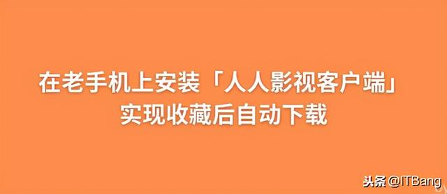 人人影视下载(在安卓旧手机上安装「人人影视客户端」实现收藏后自动下载)