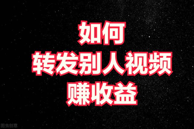 分享视频赚钱是真的吗(转发一下别人的视频就能赚钱，你知道操作方法吗？)