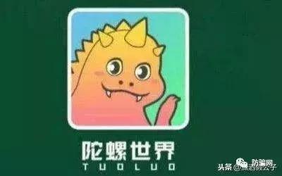 陀螺世界怎么赚钱的(“陀螺世界”真的赚钱吗？小心掉入陷阱)