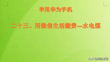 手机微信交电费怎么交(华为手机 用微信缴水电费)