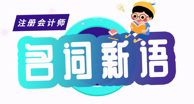 递延收益(CPA会计零基础入门——名词新语：递延收益)