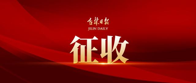 吉林省集体土地征收补偿条例(​长春宽城区这片区域征收)